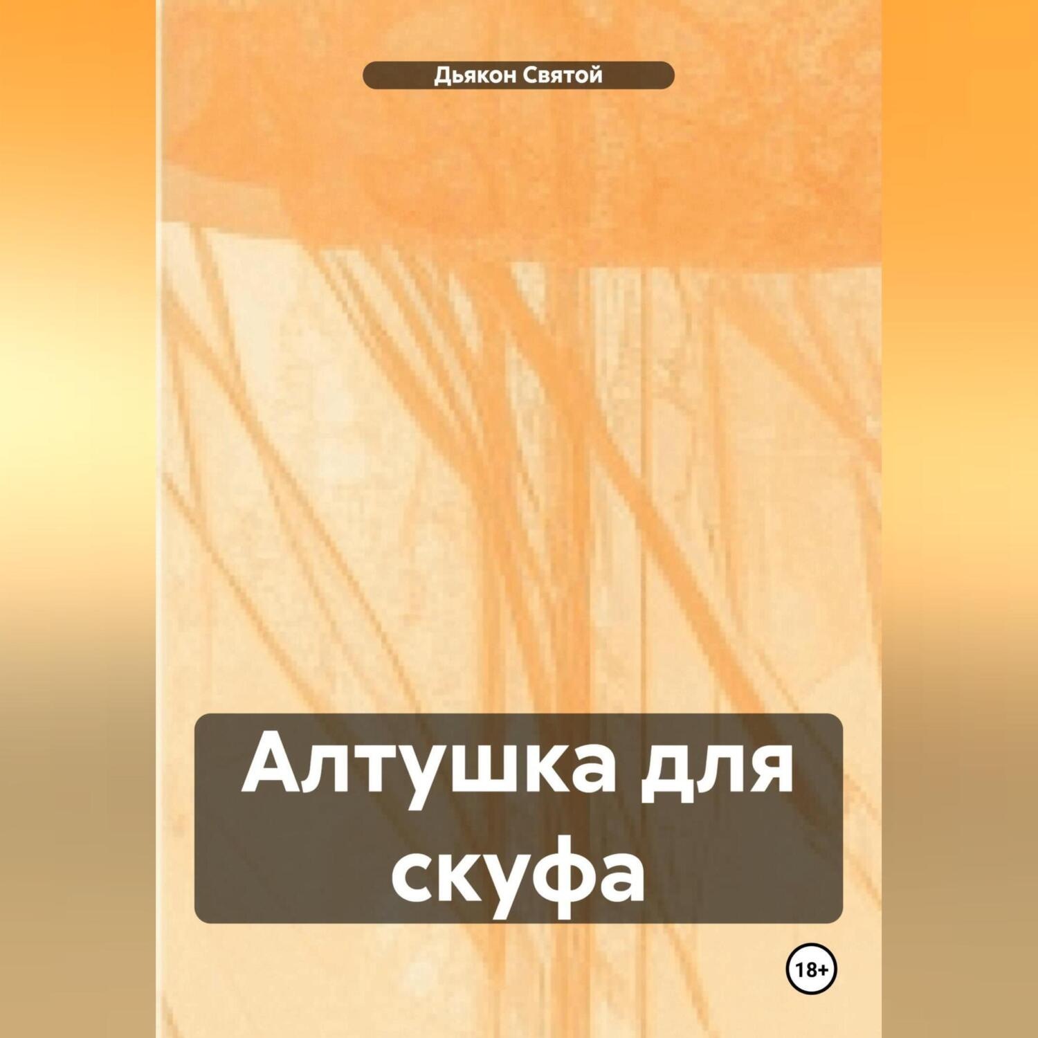 Обложка книги ««Алтушка для скуфа»»