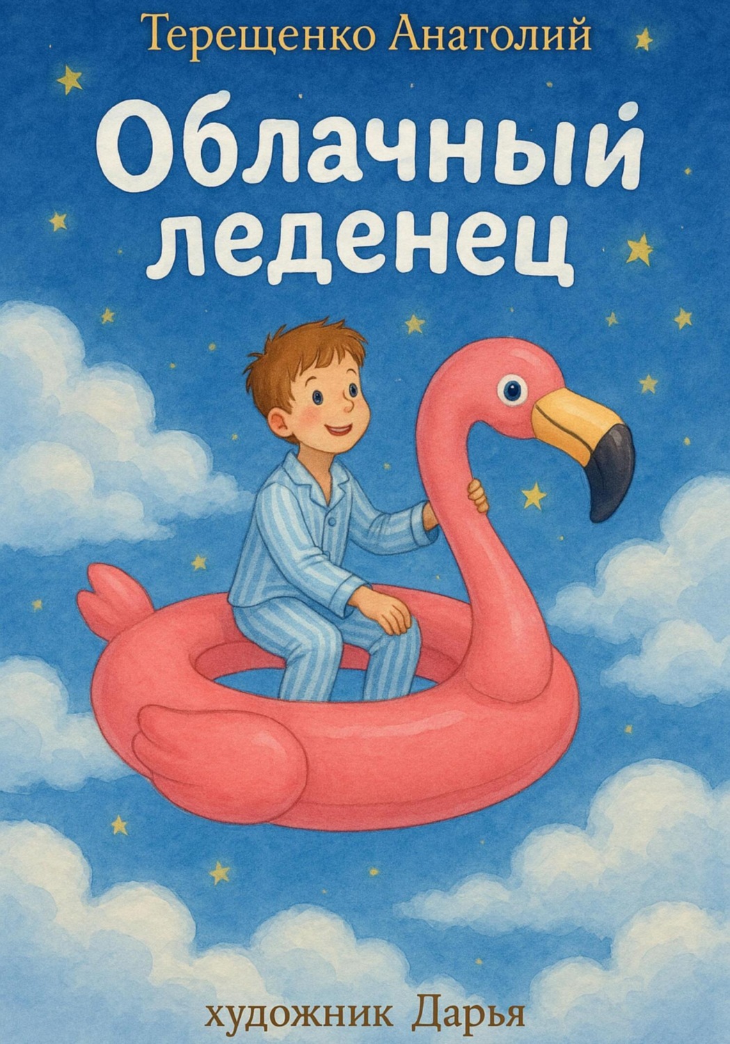Обложка книги «Облачный леденец»