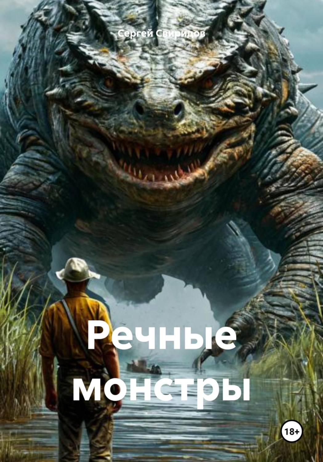 Обложка книги «Речные монстры»