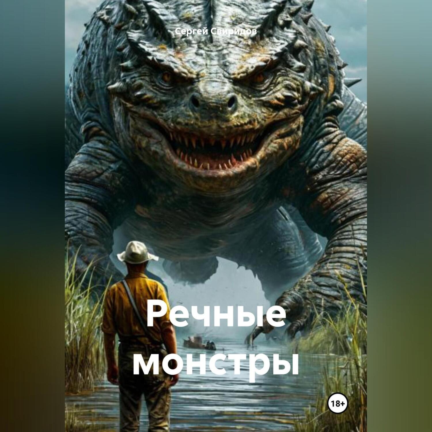 Обложка книги «Речные монстры»