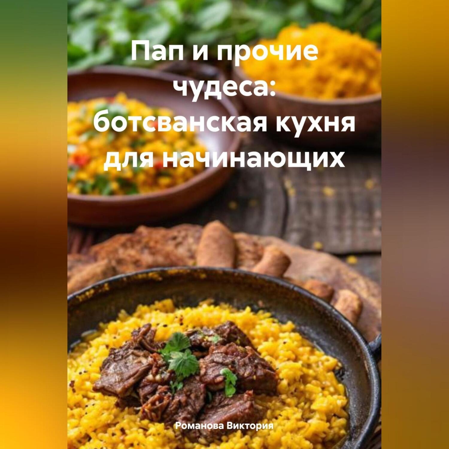 Обложка книги «Пап и прочие чудеса: ботсванская кухня для начинающих»