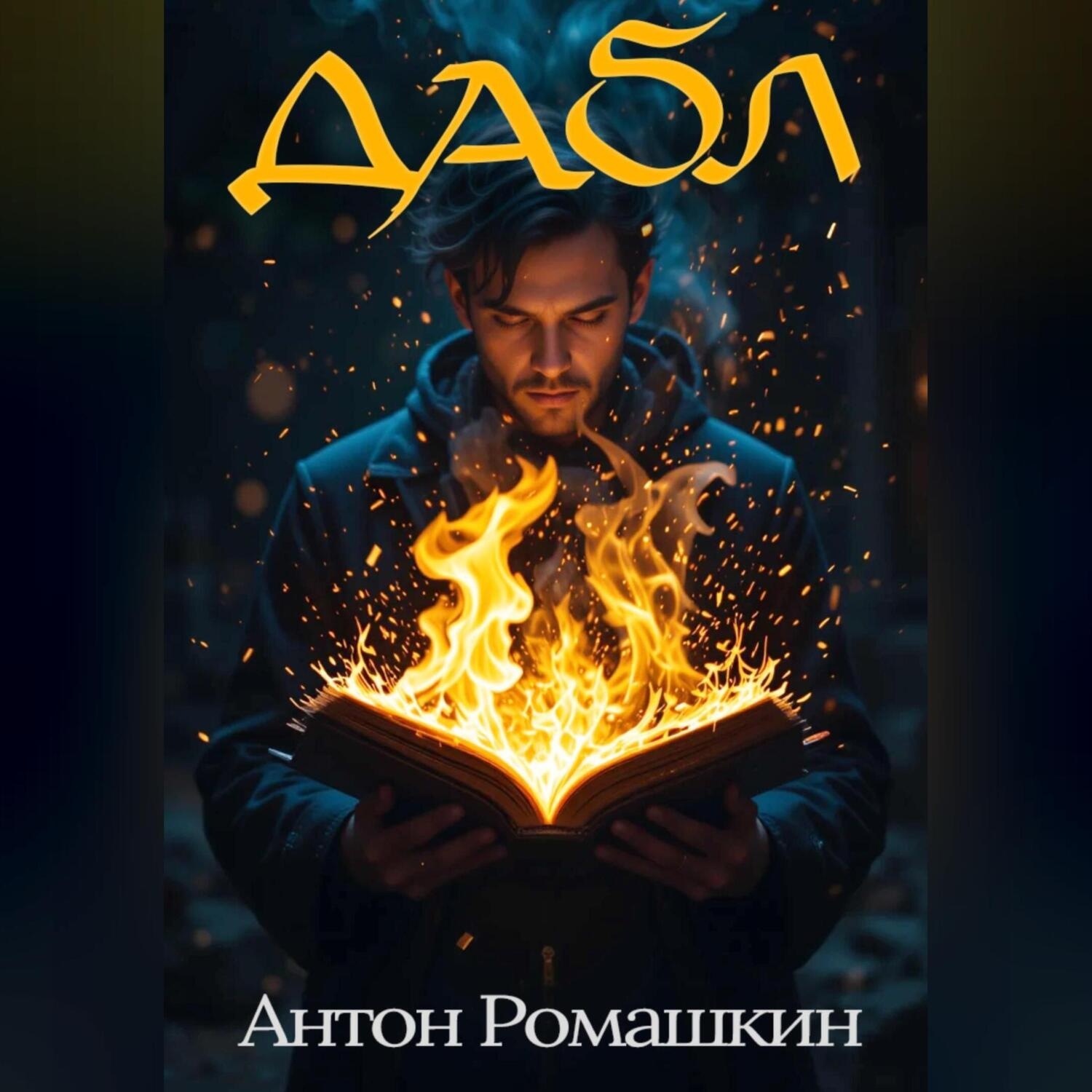 Обложка книги «Дабл»