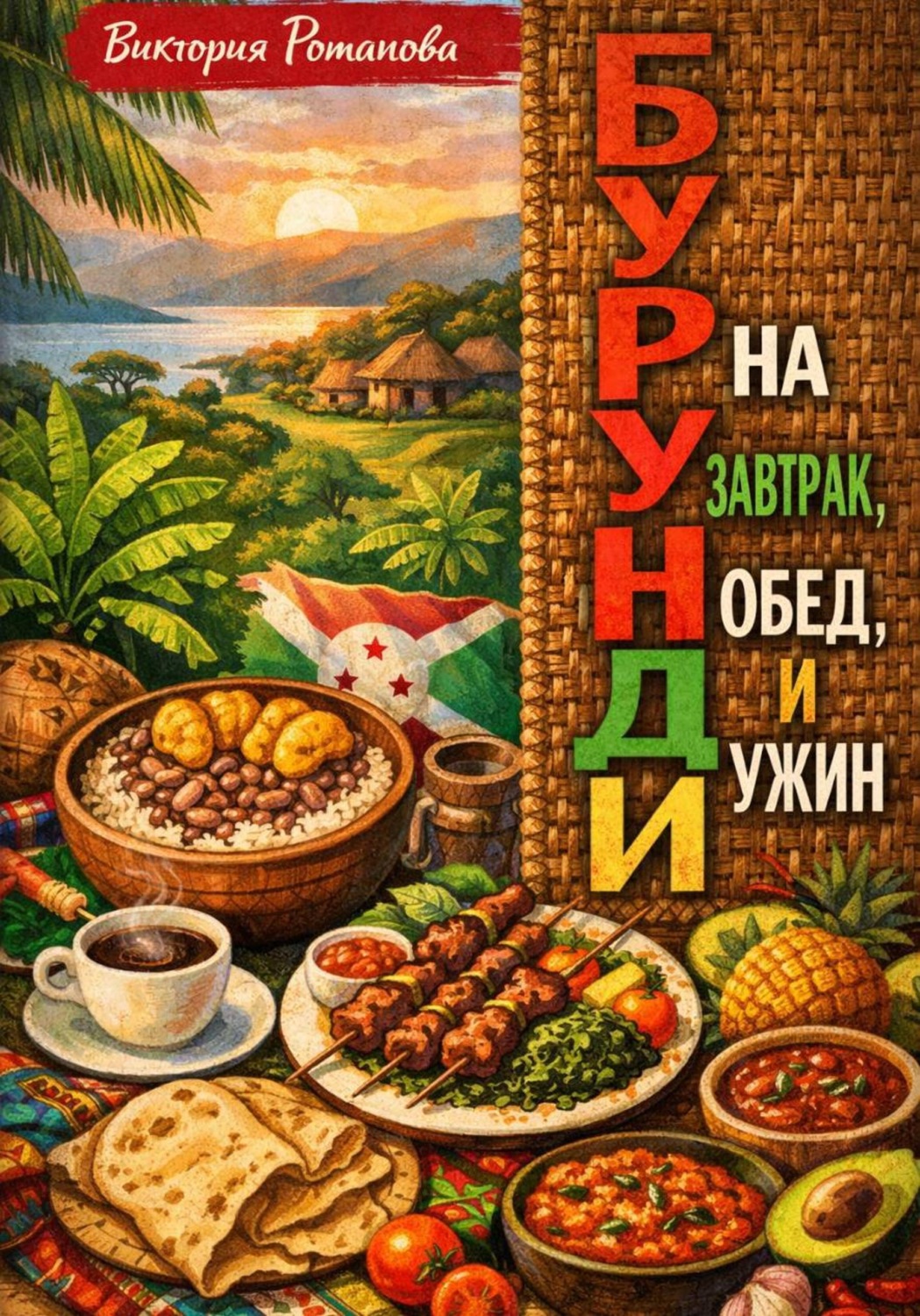 Обложка книги «Бурунди на завтрак, обед и ужин»