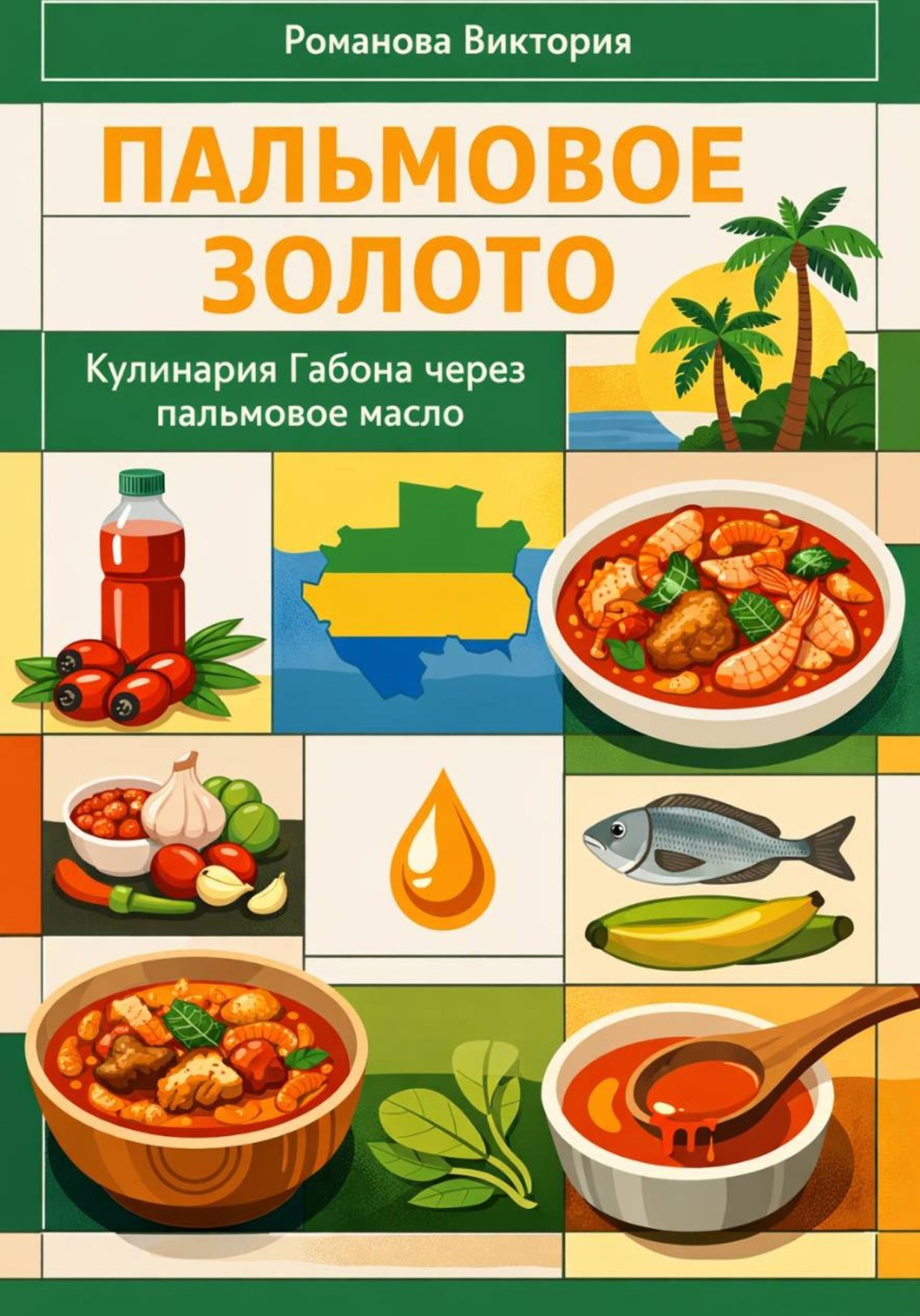 Обложка книги «Пальмовое золото: кулинария Габона через пальмовое масло»