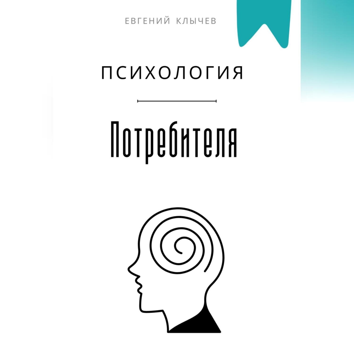 Обложка книги «Психология потребителя»