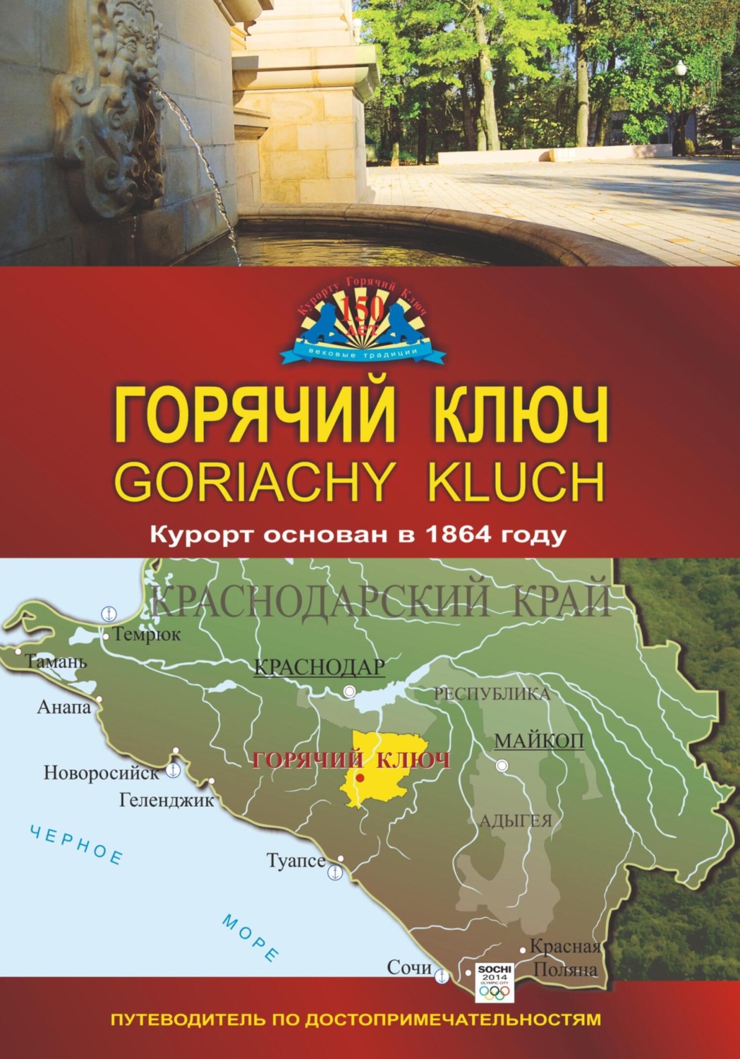 Обложка книги «Путеводитель по курорту Горячий Ключ»