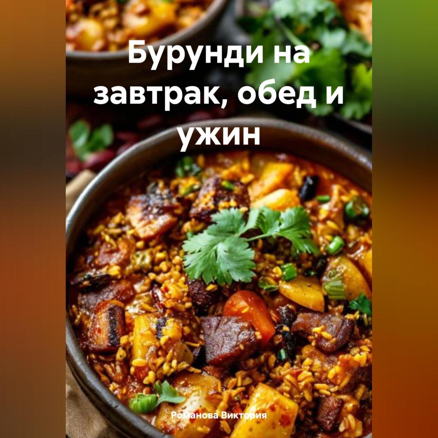 Обложка книги «Бурунди на завтрак, обед и ужин»