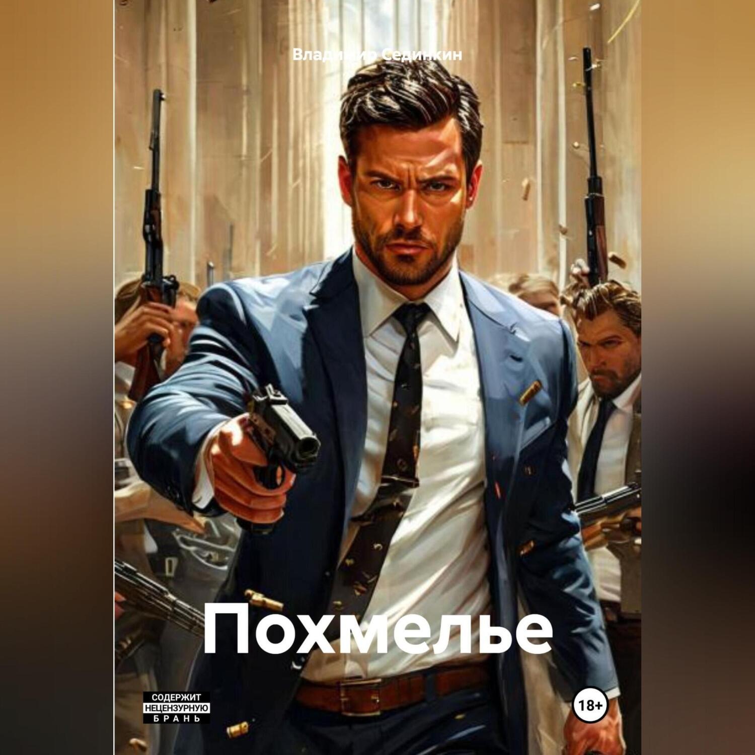Обложка книги «Похмелье»