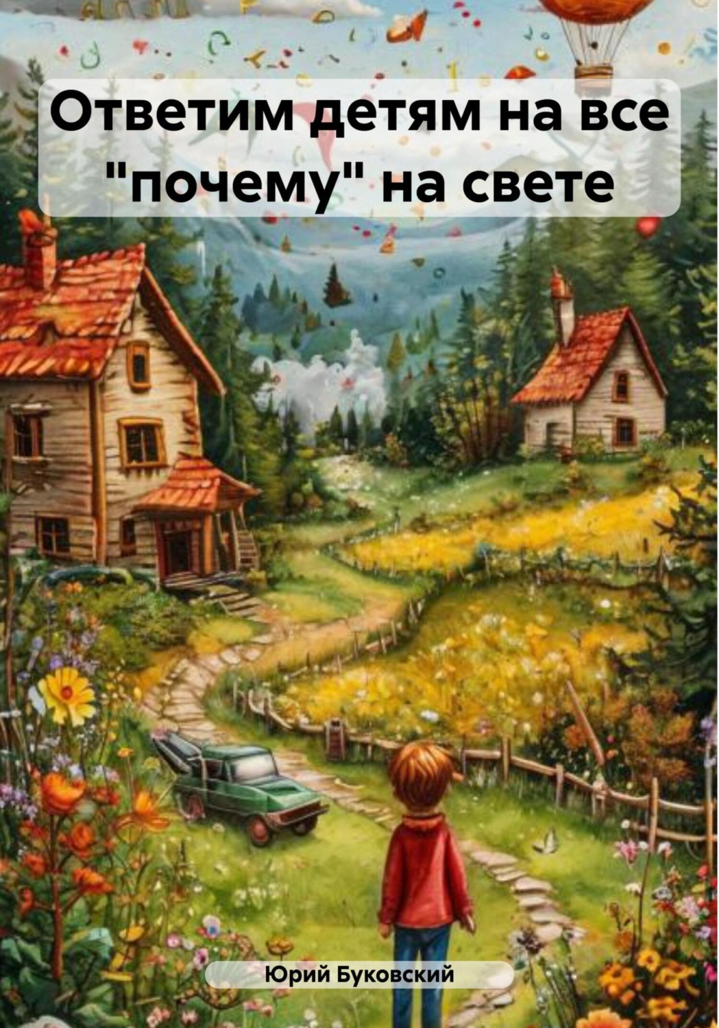 Обложка книги «Ответим детям на все «почему» на свете»