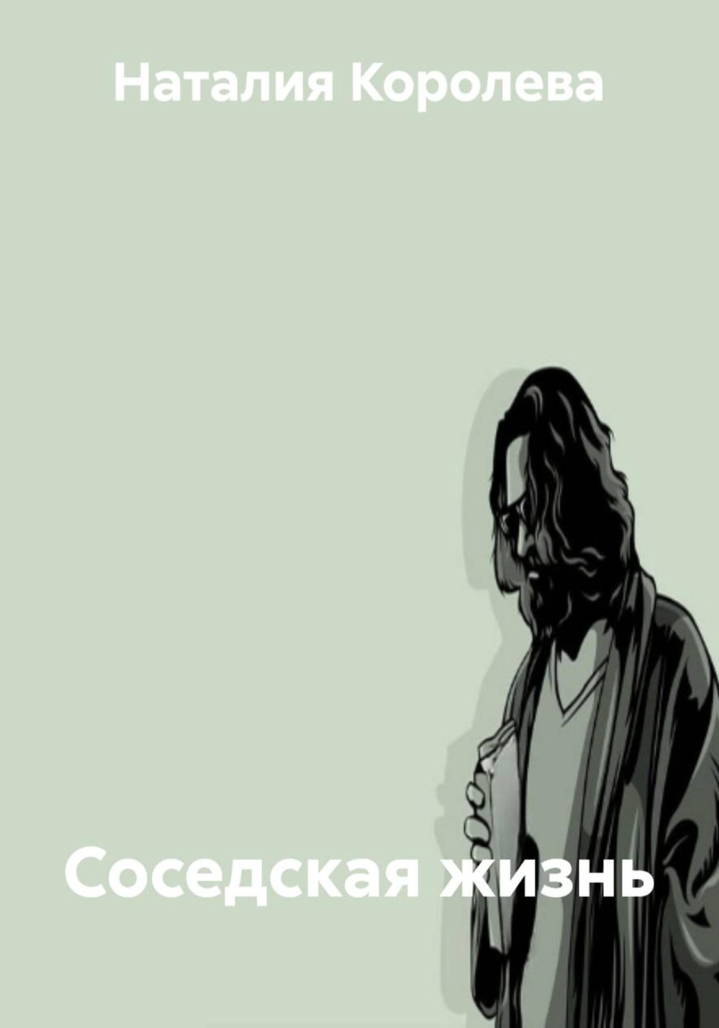 Обложка книги «Соседская жизнь»