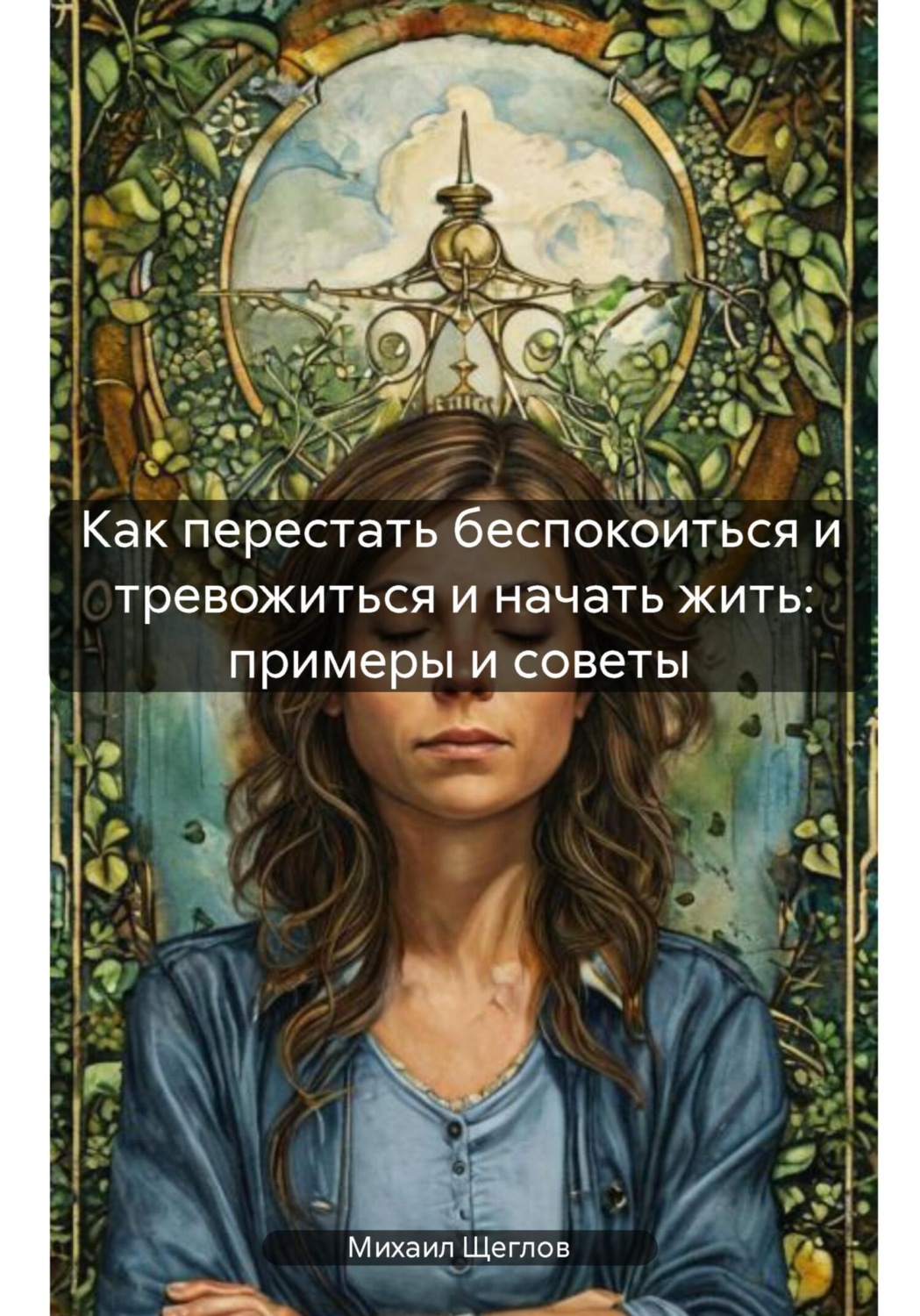 Обложка книги «Как перестать беспокоиться и тревожиться и начать жить: примеры и советы»