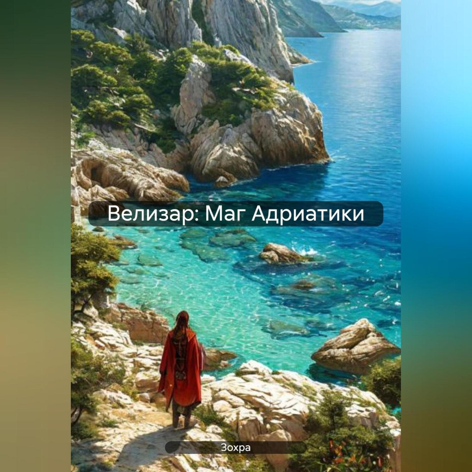 Обложка книги «Велизар: Маг Адриатики»