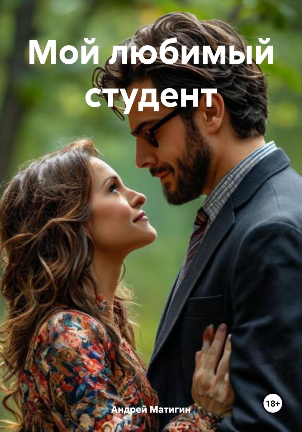 Обложка книги «Мой любимый студент»