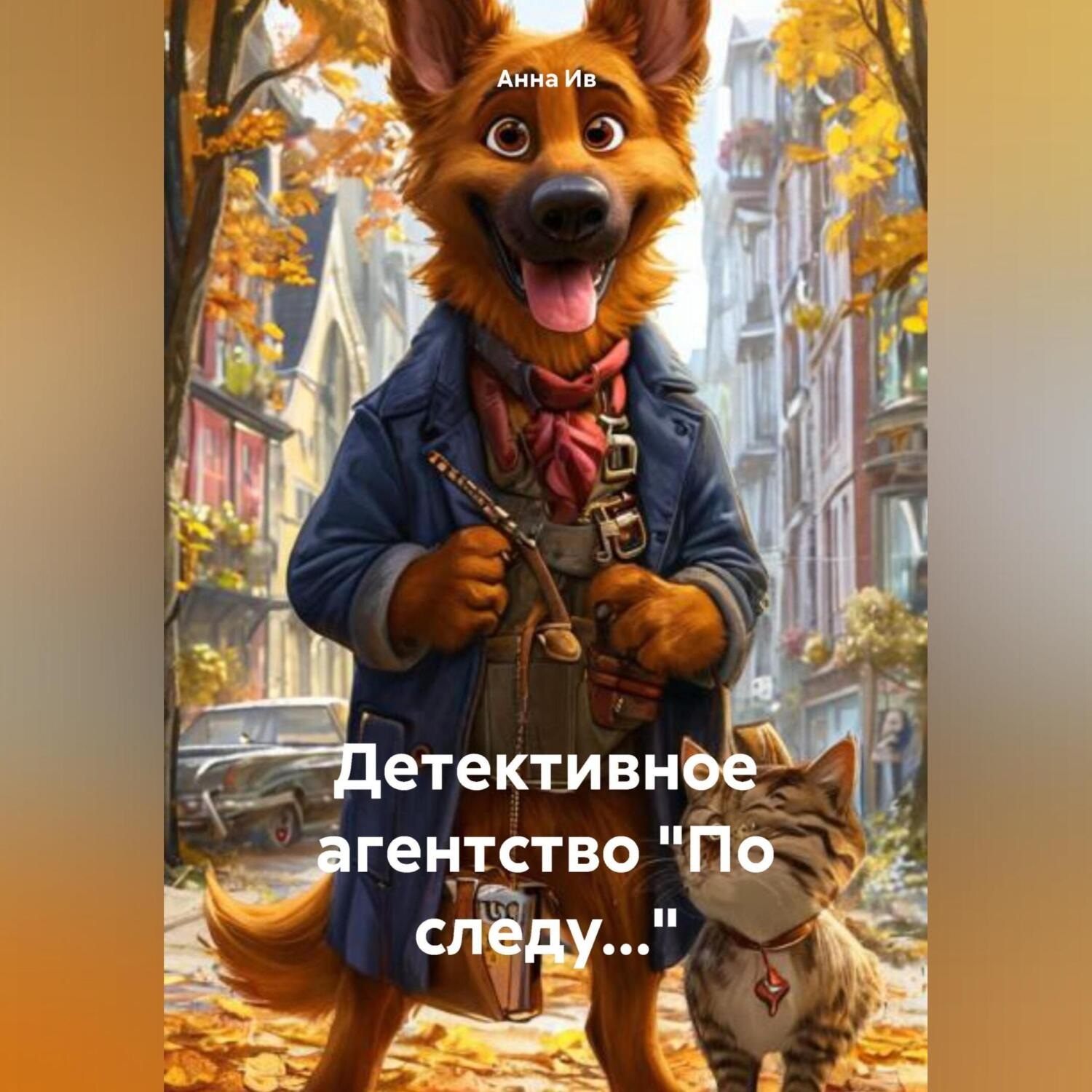 Обложка книги «Детективное агентство «По следу…»»