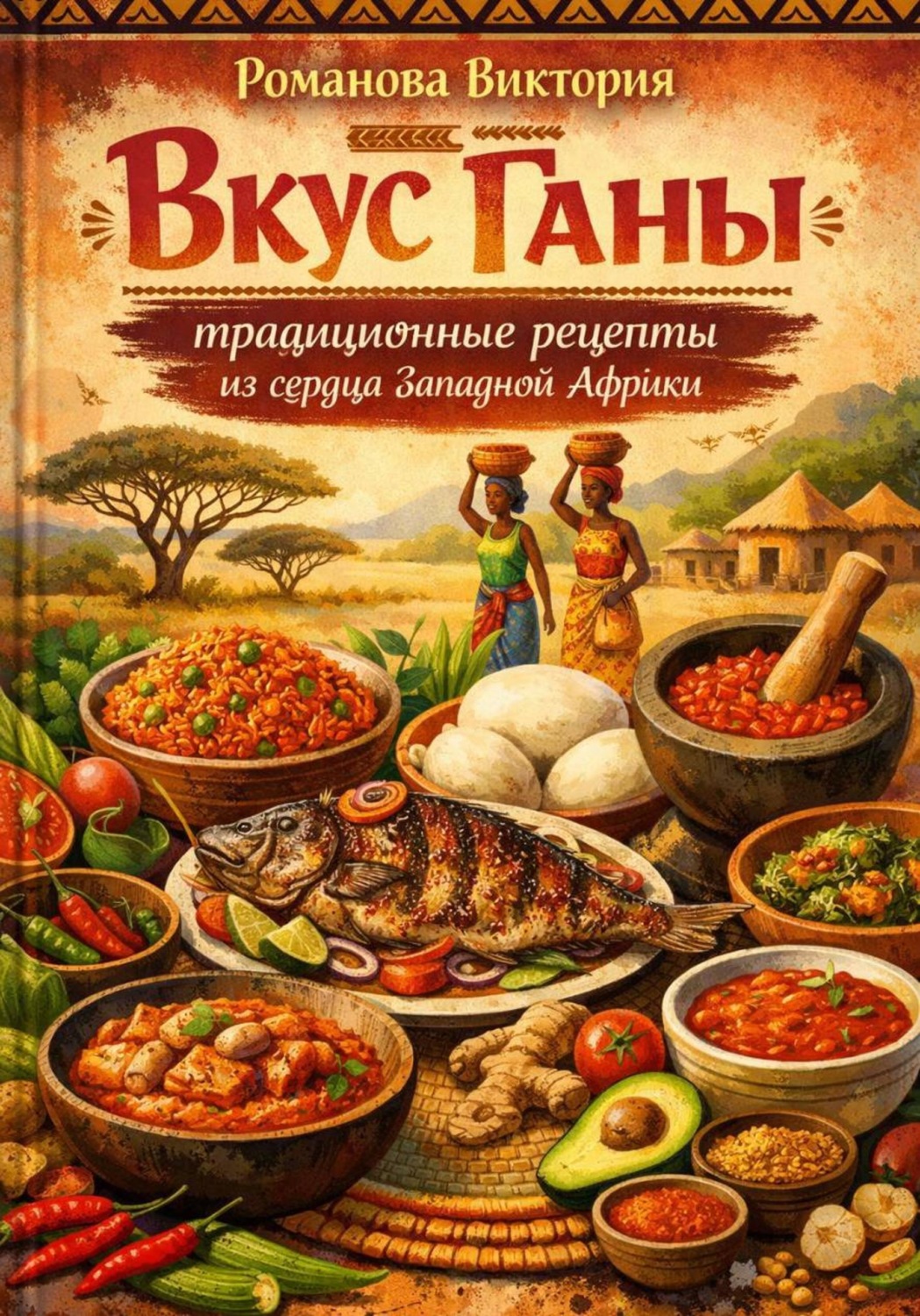 Обложка книги «Вкус Ганы: традиционные рецепты из сердца Западной Африки»