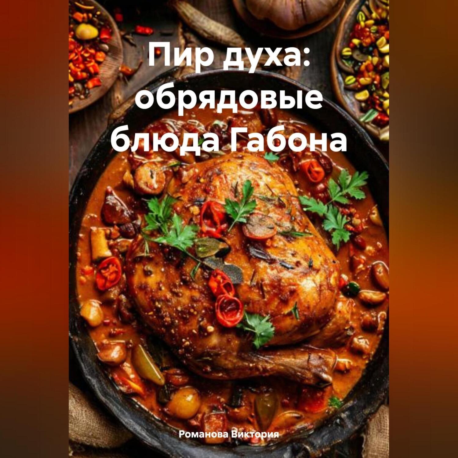 Обложка книги «Пир духа: обрядовые блюда Габона»