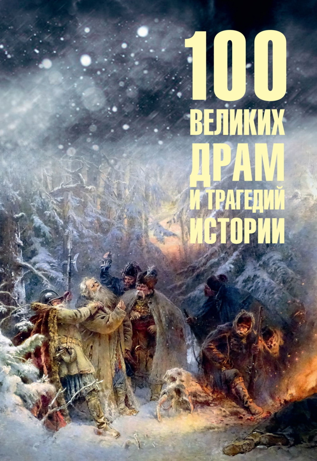 Обложка книги «100 великих драм и трагедий истории»