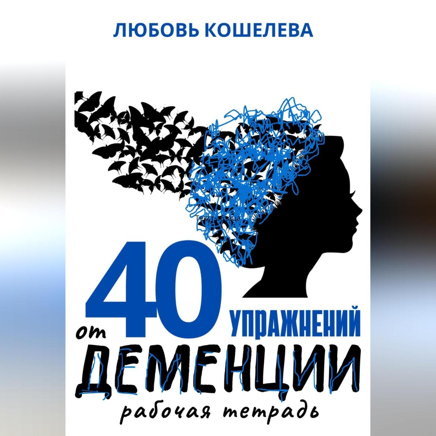 Обложка книги «40 упражнений при деменции. Рабочая тетрадь»