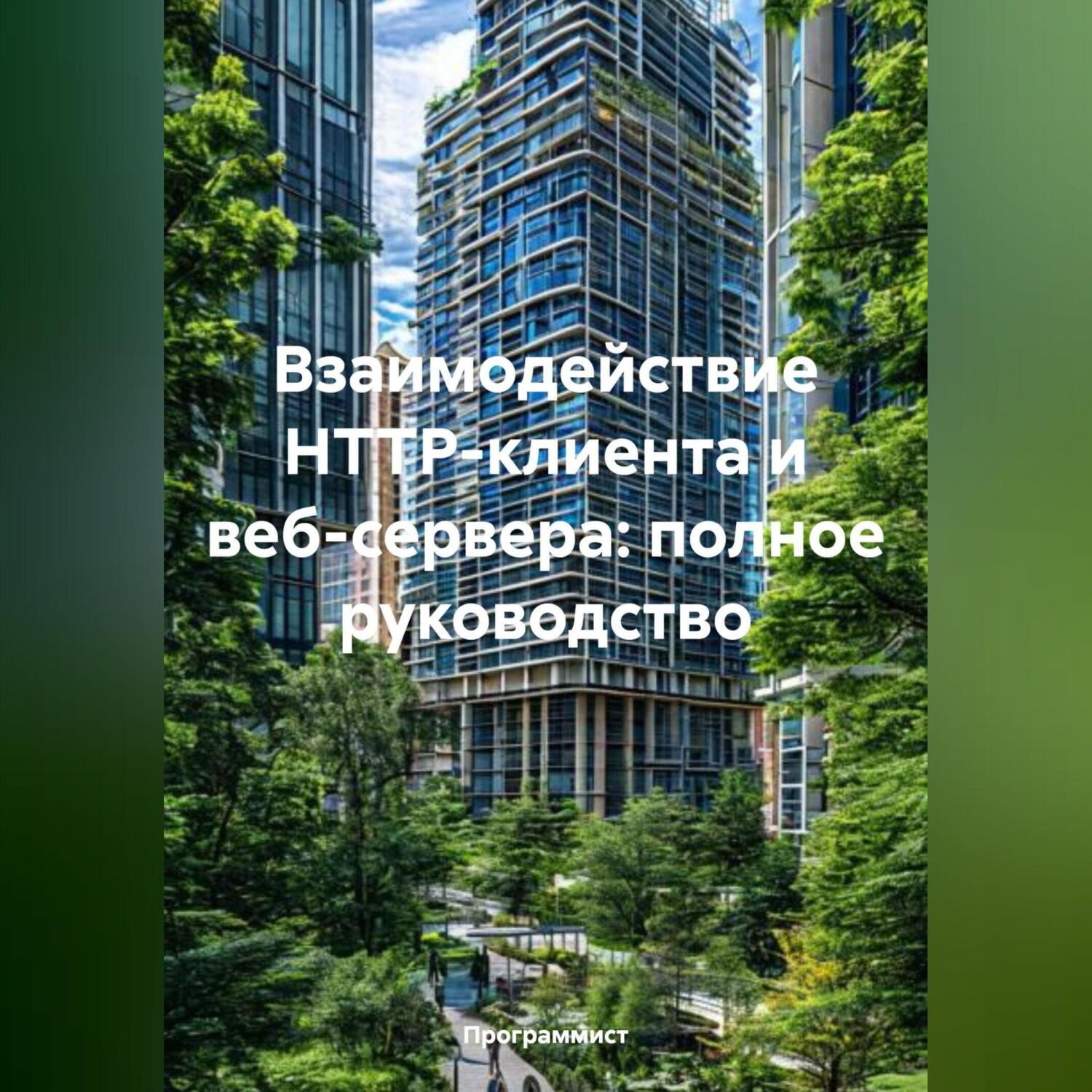 Обложка книги «Взаимодействие HTTP-клиента и веб-сервера: полное руководство»
