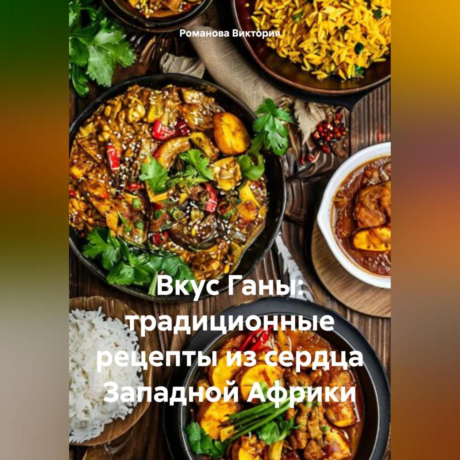 Обложка книги «Вкус Ганы: традиционные рецепты из сердца Западной Африки»