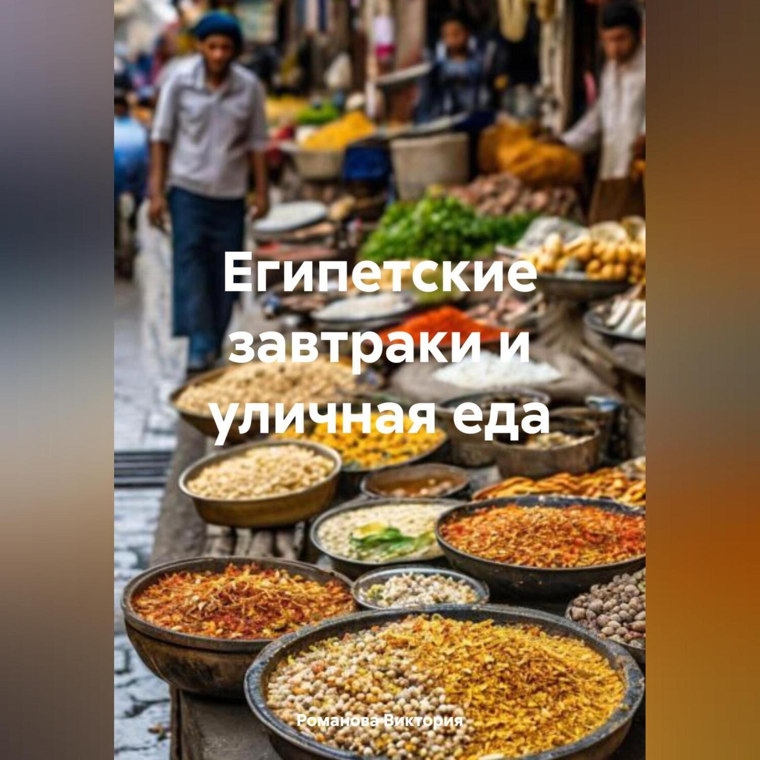Обложка книги «Египетские завтраки и уличная еда»