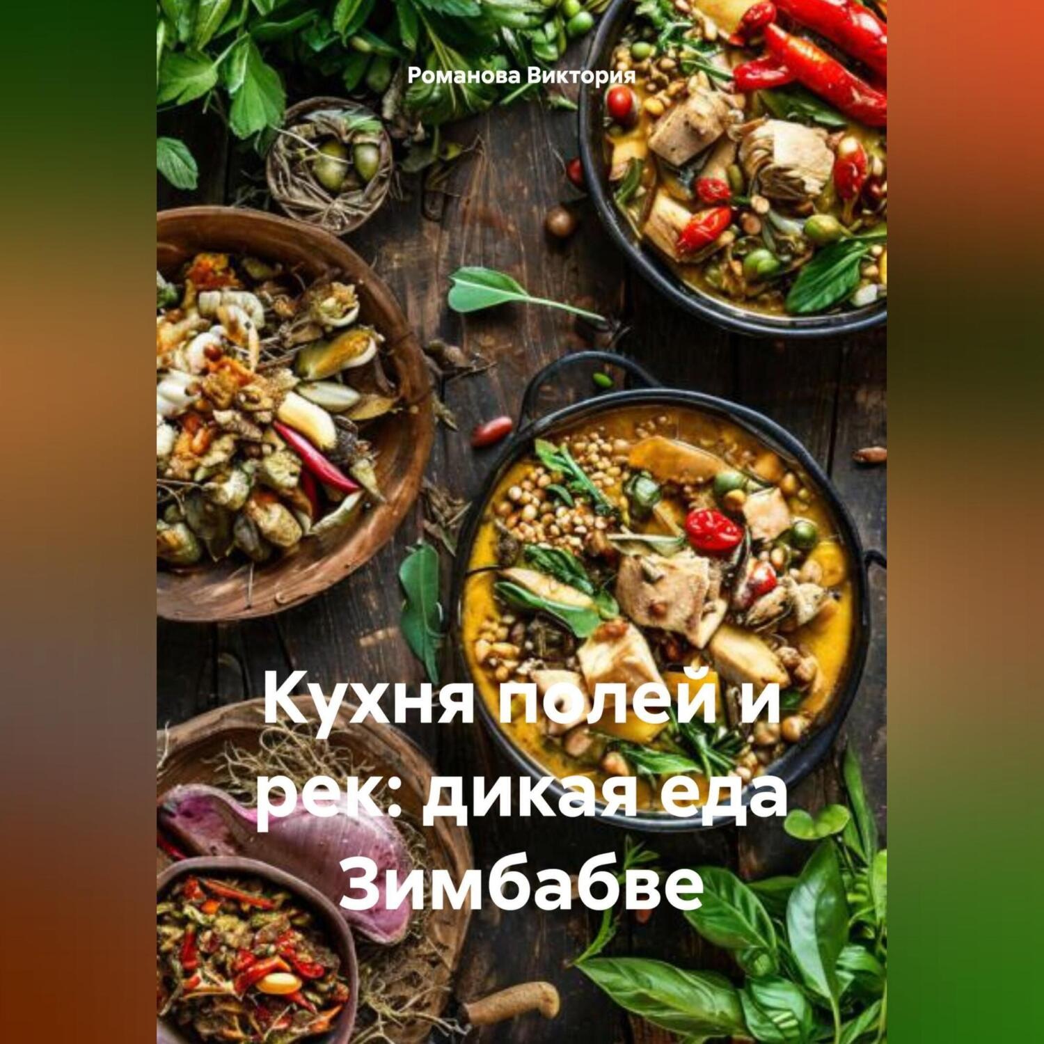 Обложка книги «Кухня полей и рек: дикая еда Зимбабве»