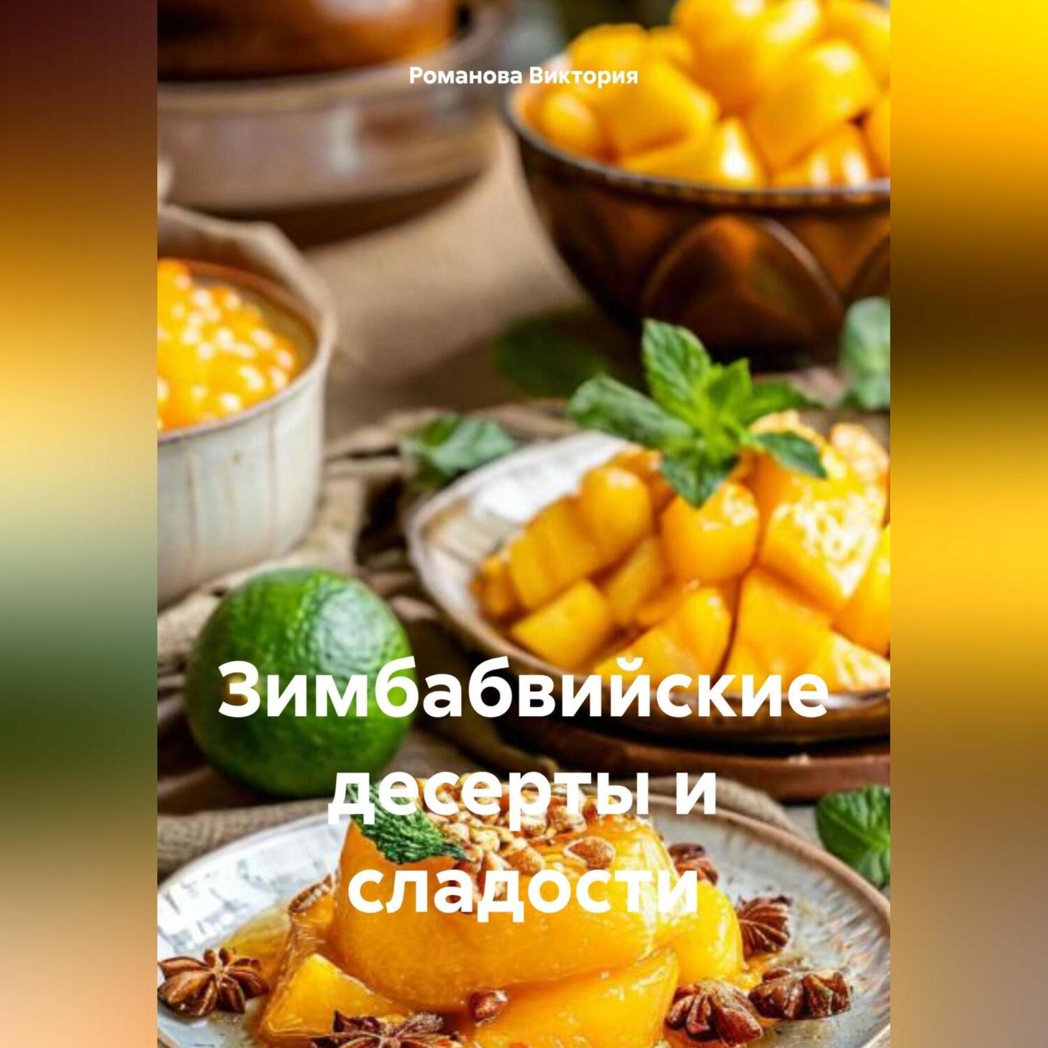 Обложка книги «Зимбабвийские десерты и сладости»