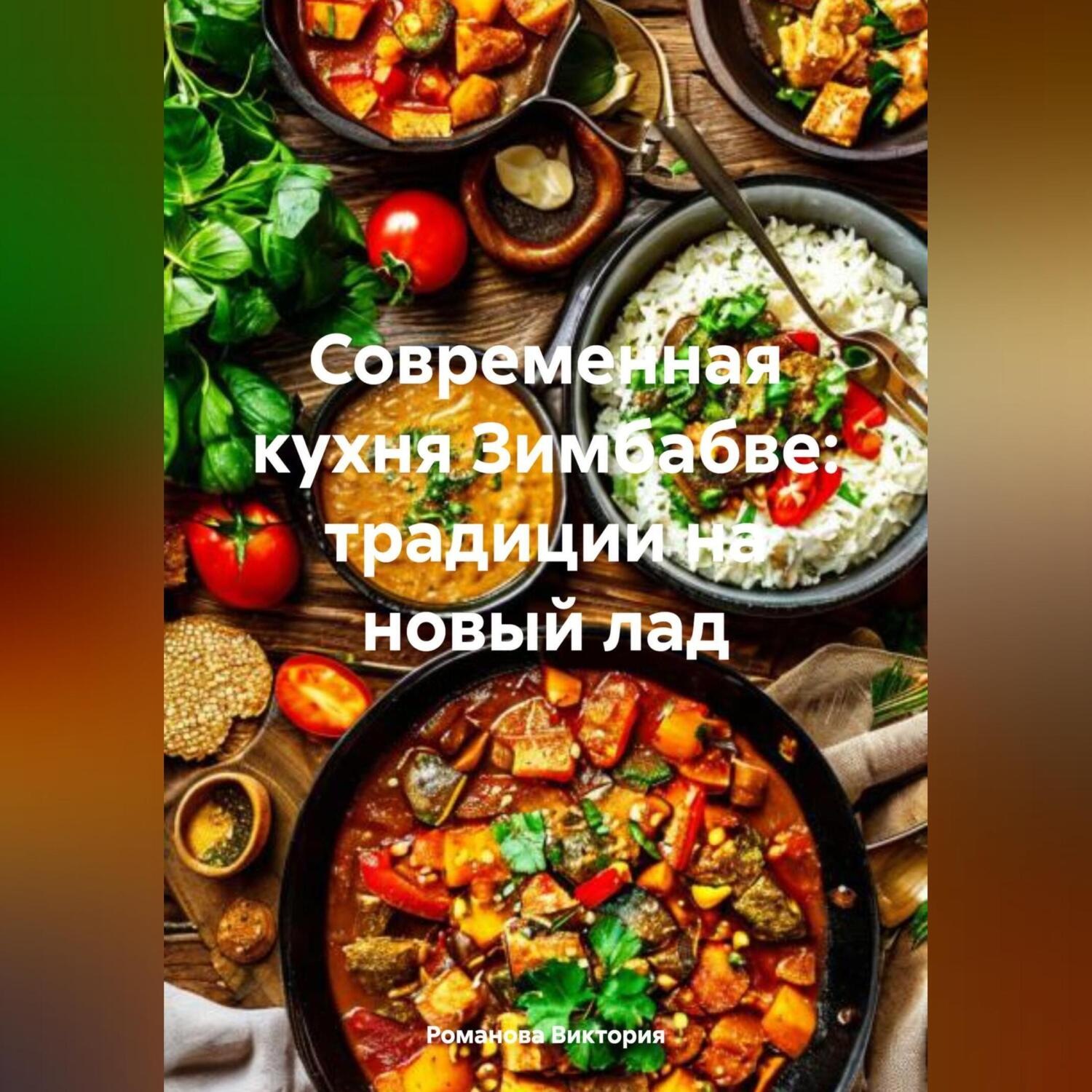 Обложка книги «Современная кухня Зимбабве: традиции на новый лад»