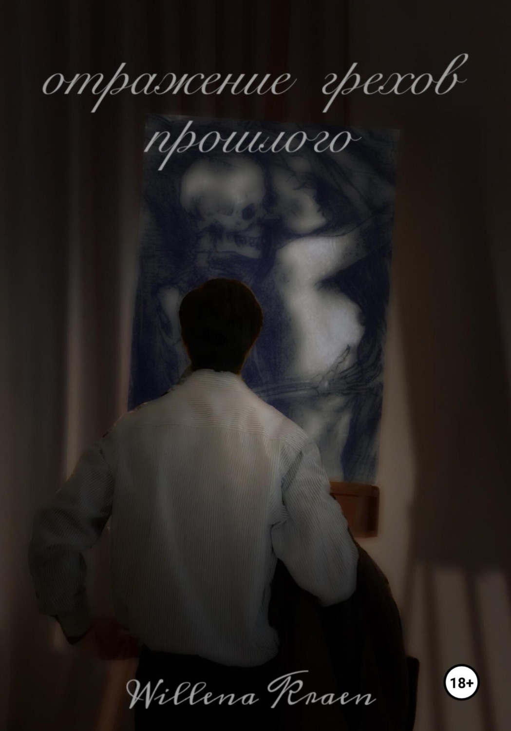 Обложка книги «Отражение грехов прошлого»
