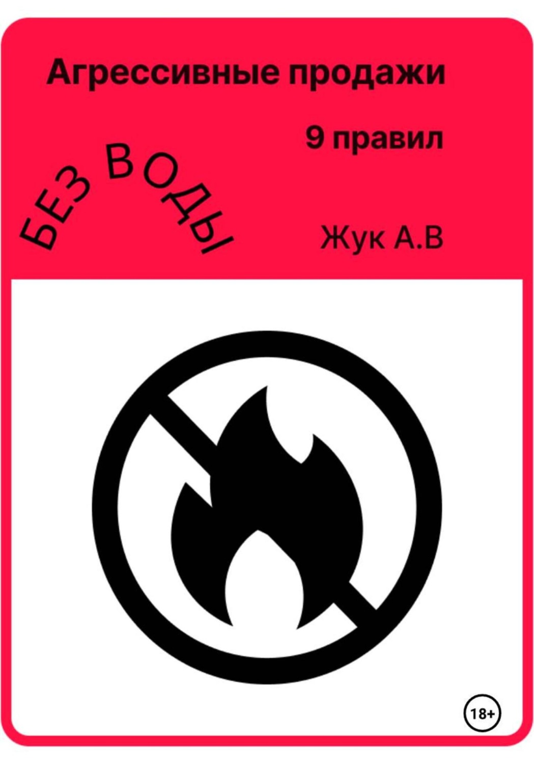 Обложка книги «Агрессивные продажи, как стать успешным и не выгорать»