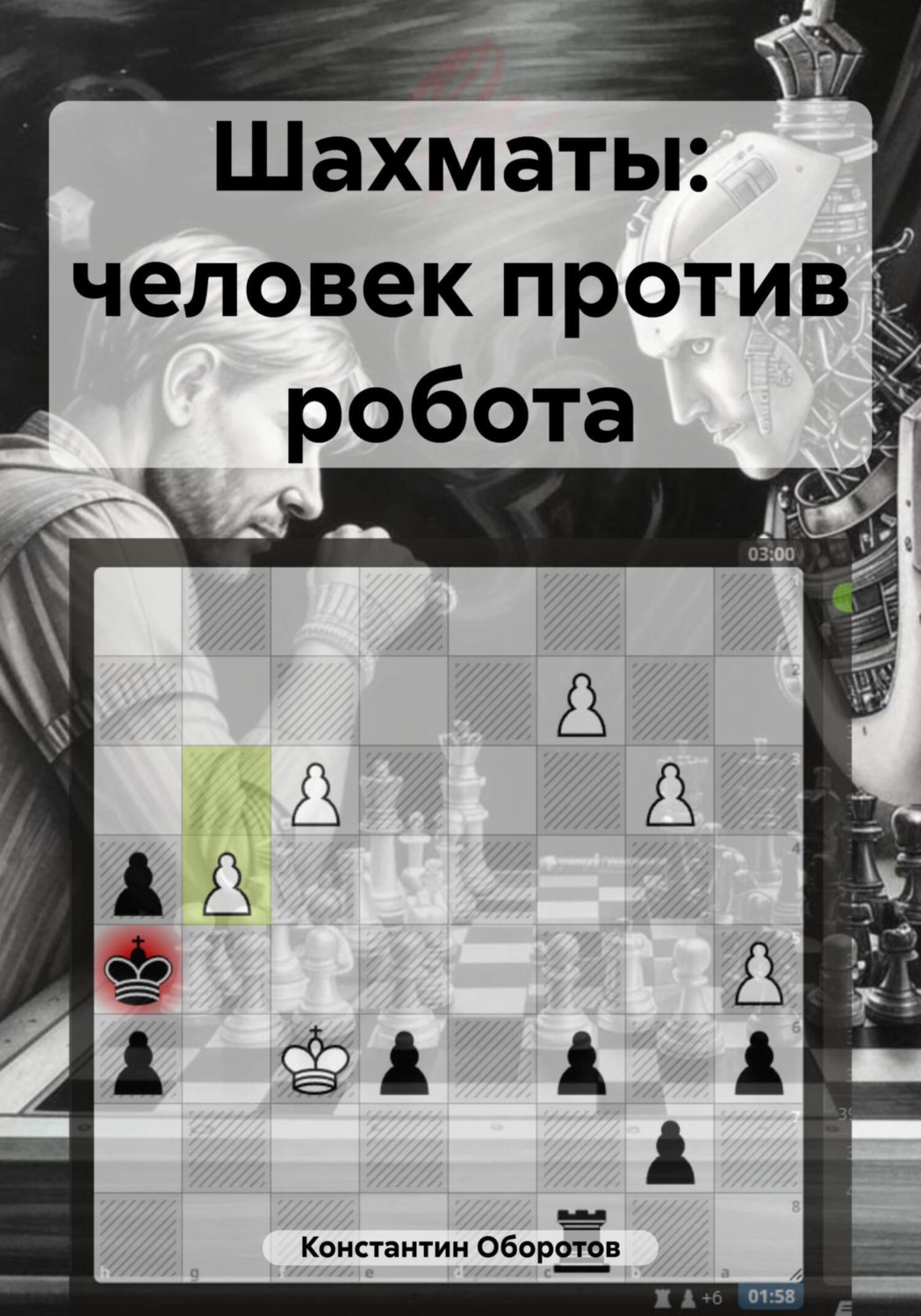 Обложка книги «Шахматы: человек против робота»