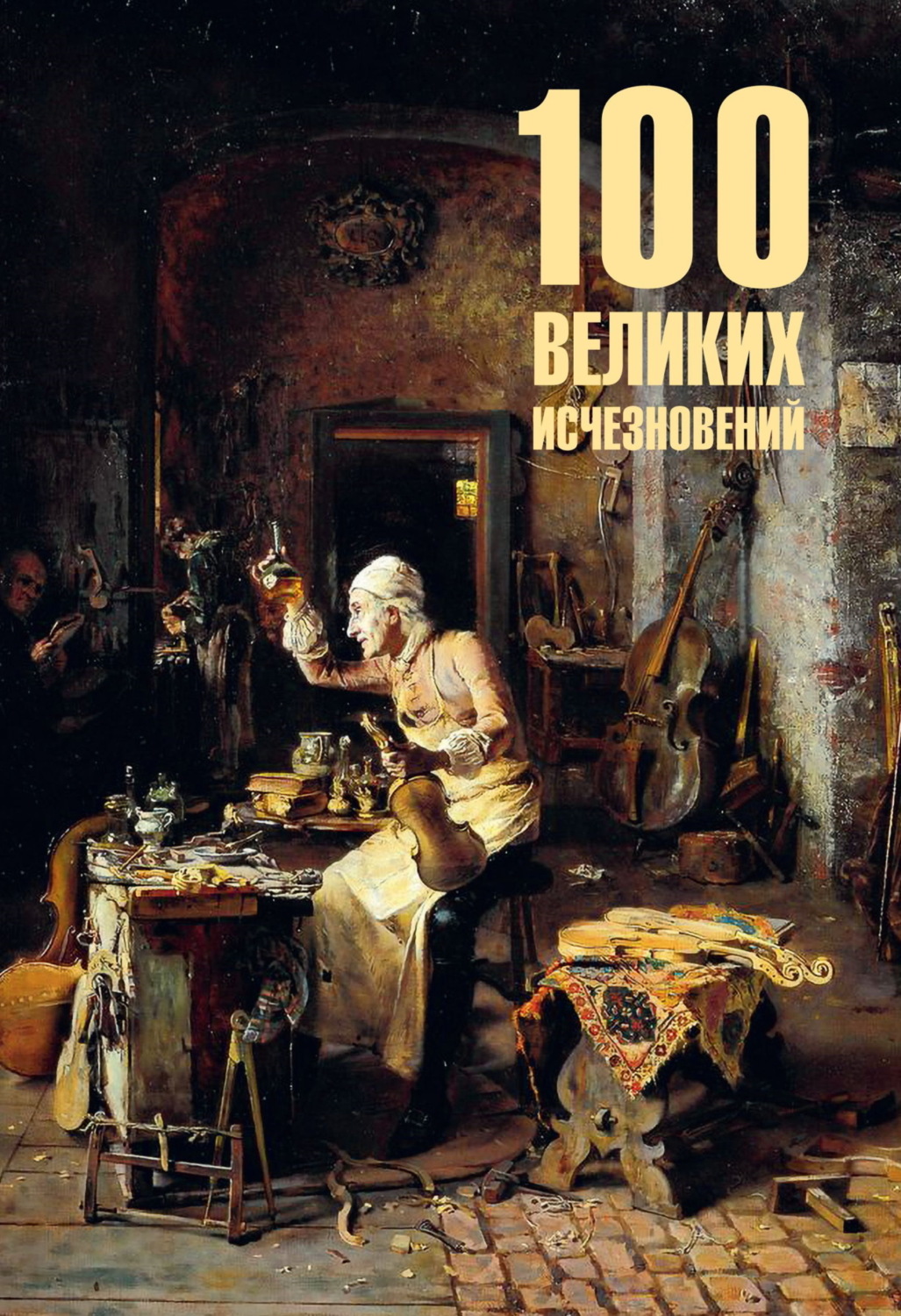 Обложка книги «100 великих исчезновений»