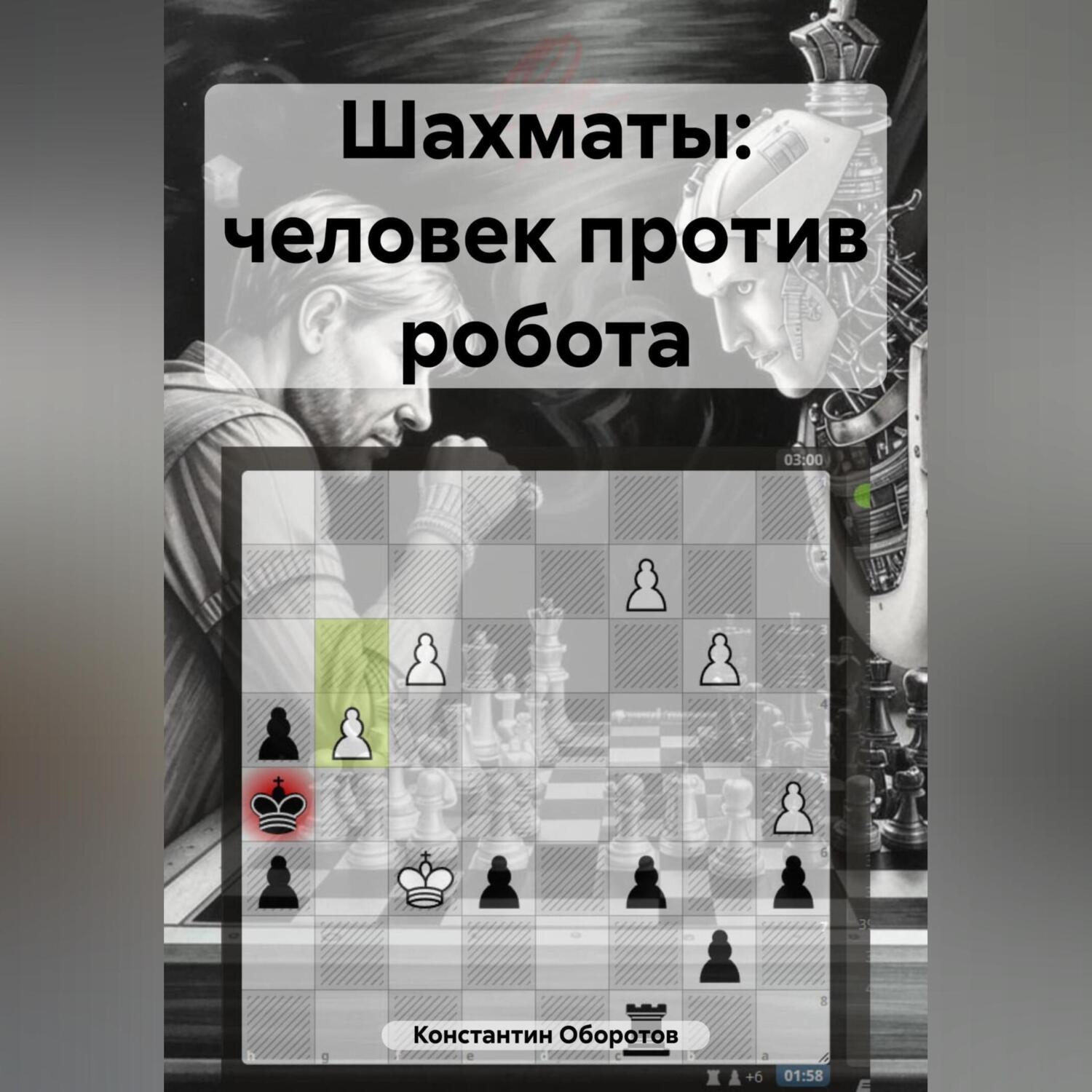 Обложка книги «Шахматы: человек против робота»