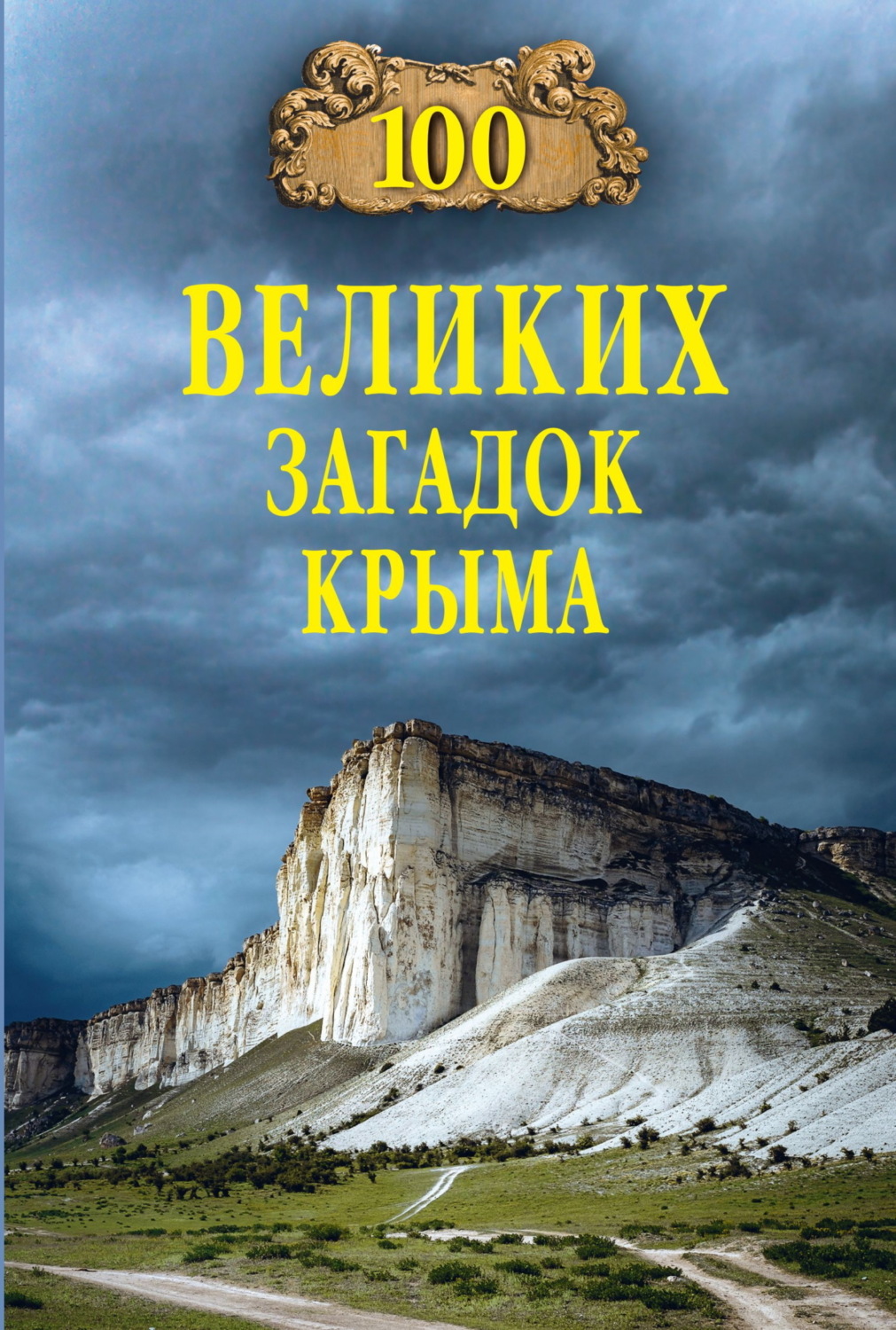 Обложка книги «100 великих загадок Крыма»