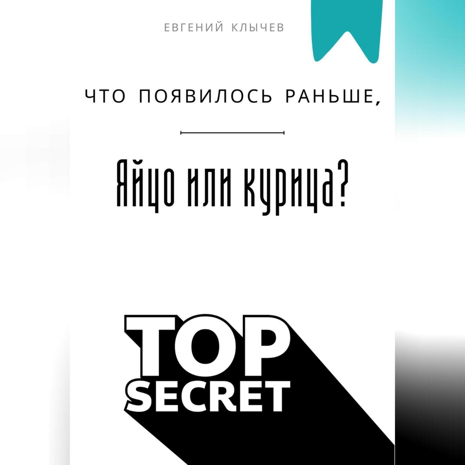 Обложка книги «Что появилось раньше, яйцо или курица?»