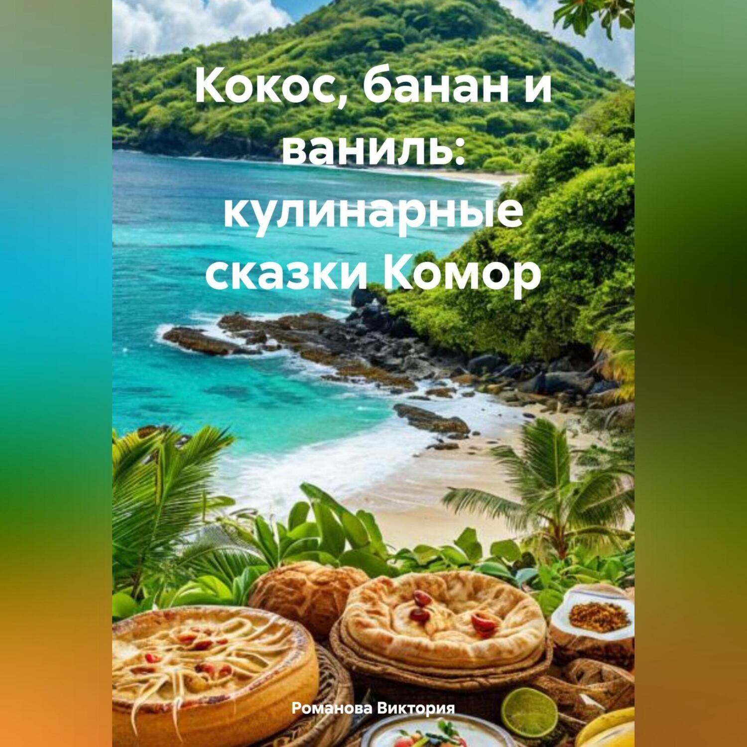 Обложка книги «Кокос, банан и ваниль: кулинарные сказки Комор»