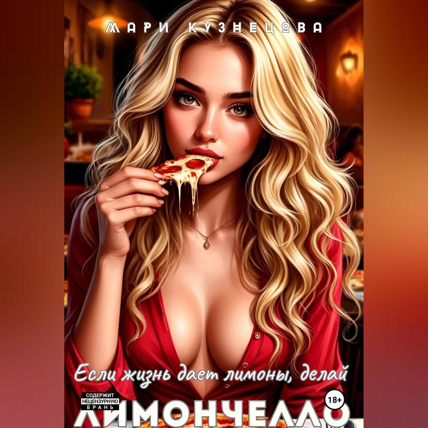 Обложка книги «Если жизнь даёт лимоны, делай Лимончелло»