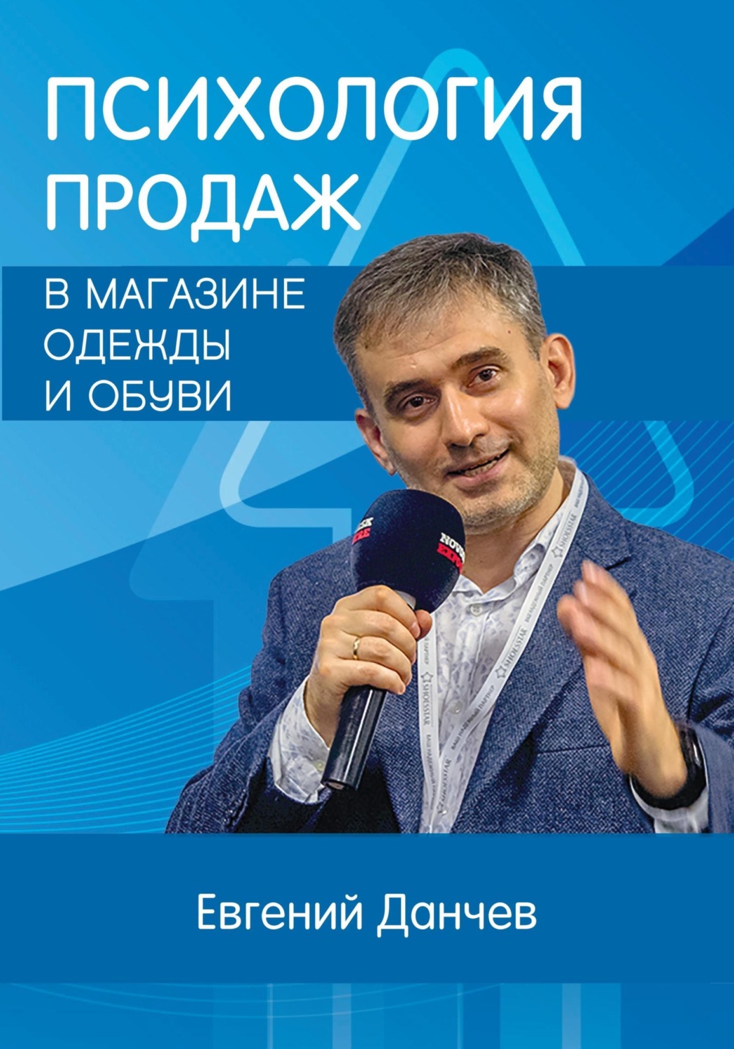 Обложка книги «Психология продаж в магазине одежды и обуви»