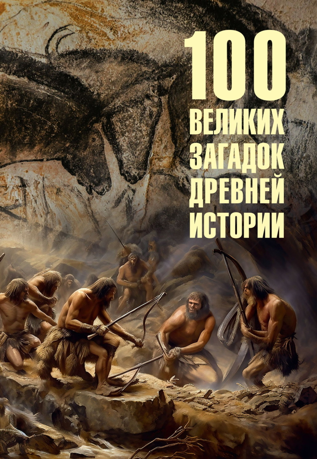 Обложка книги «100 великих загадок древней истории»