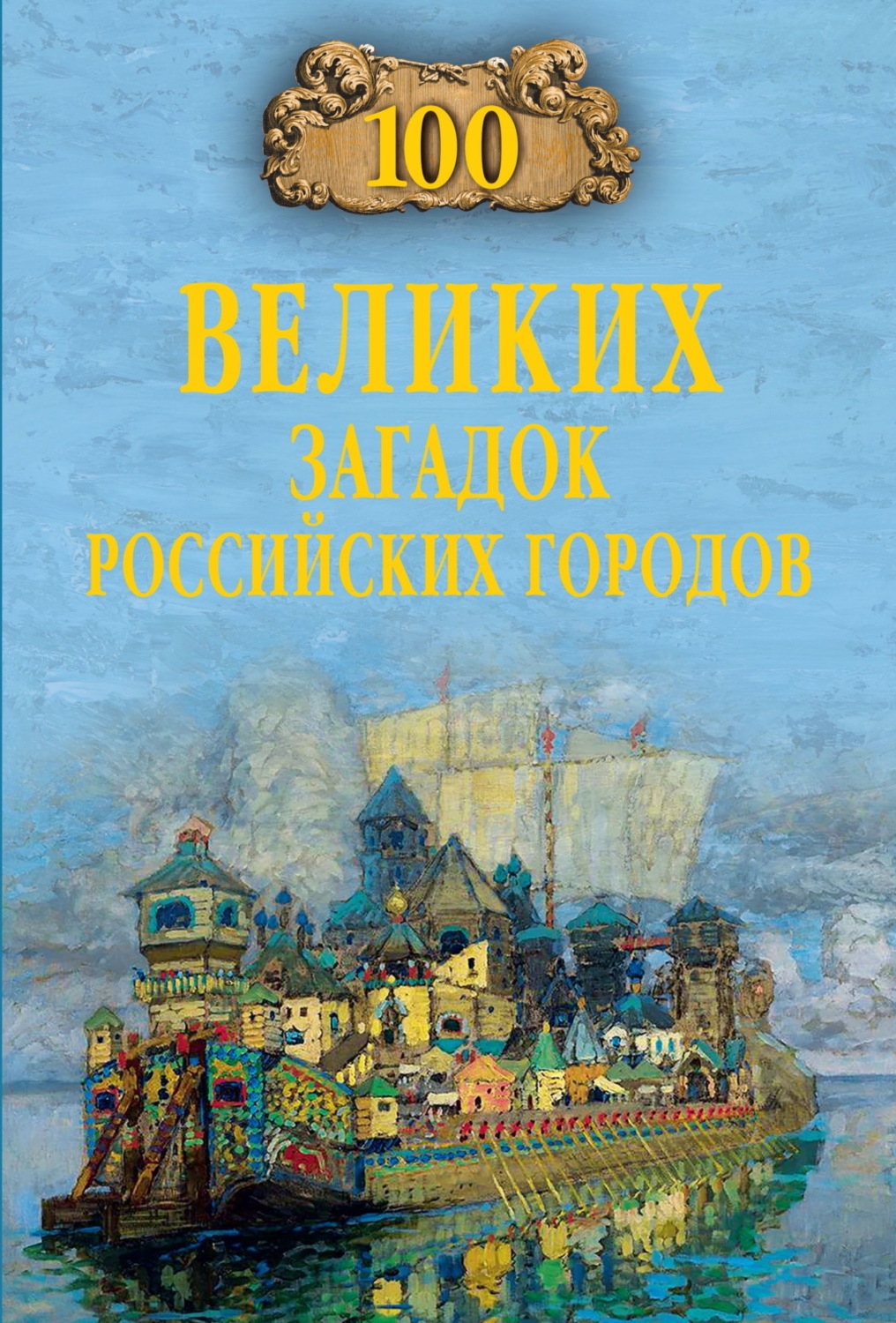 Обложка книги «100 великих загадок российских городов»