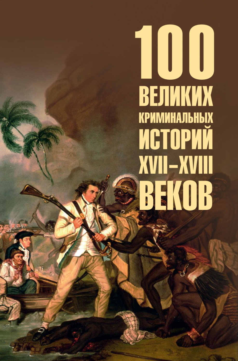 Обложка книги «100 великих криминальных историй XVII-XVIII веков»