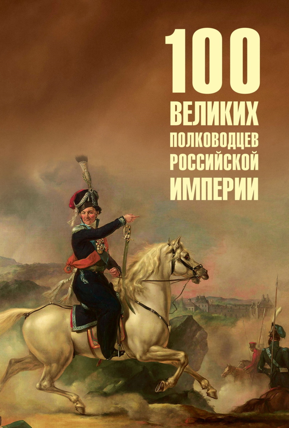 Обложка книги «100 великих полководцев Российской империи»