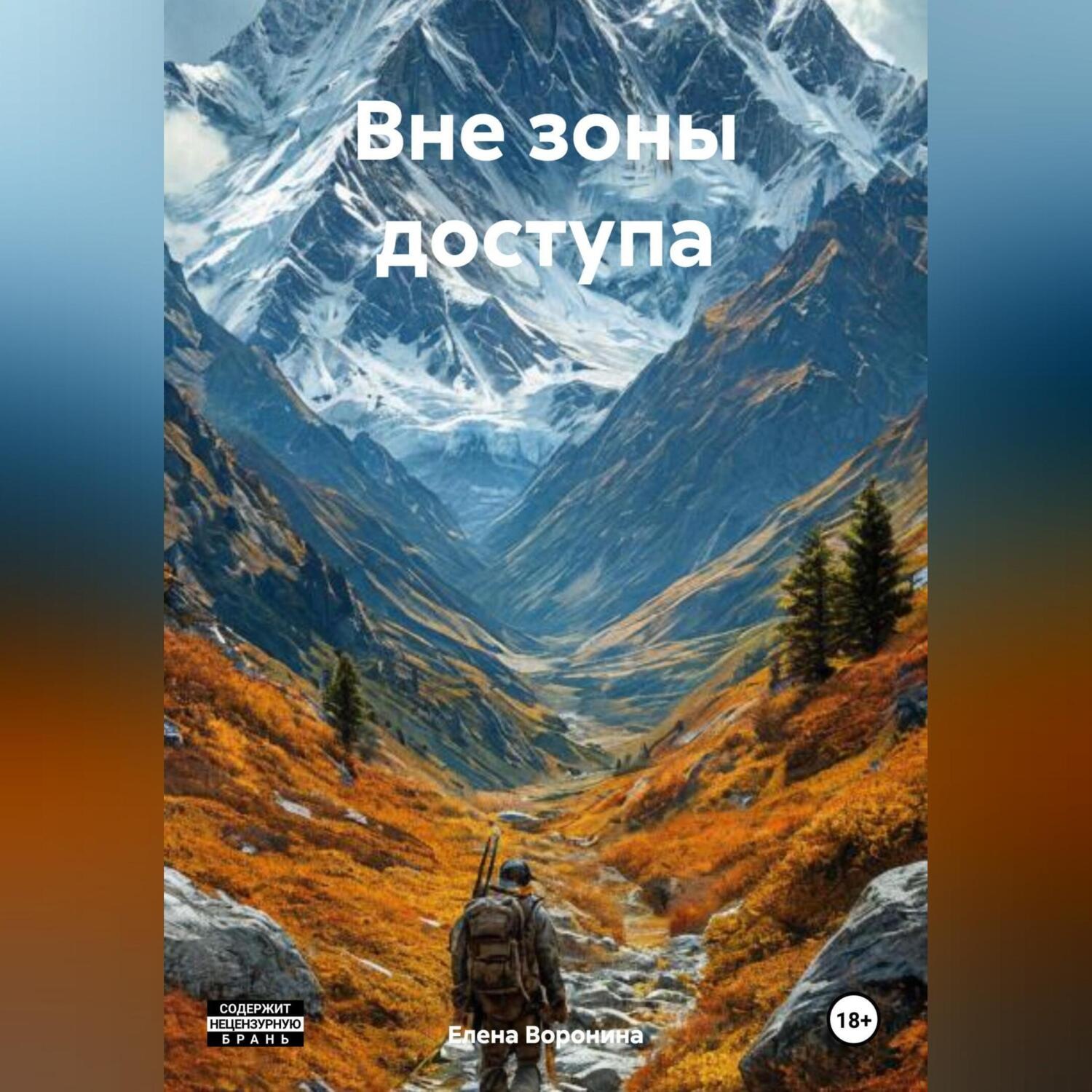 Обложка книги «Вне зоны доступа»