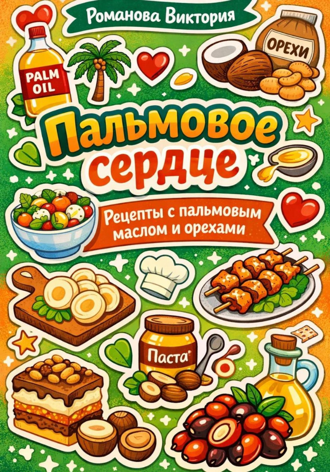 Обложка книги «Пальмовое сердце: рецепты с пальмовым маслом и орехами»