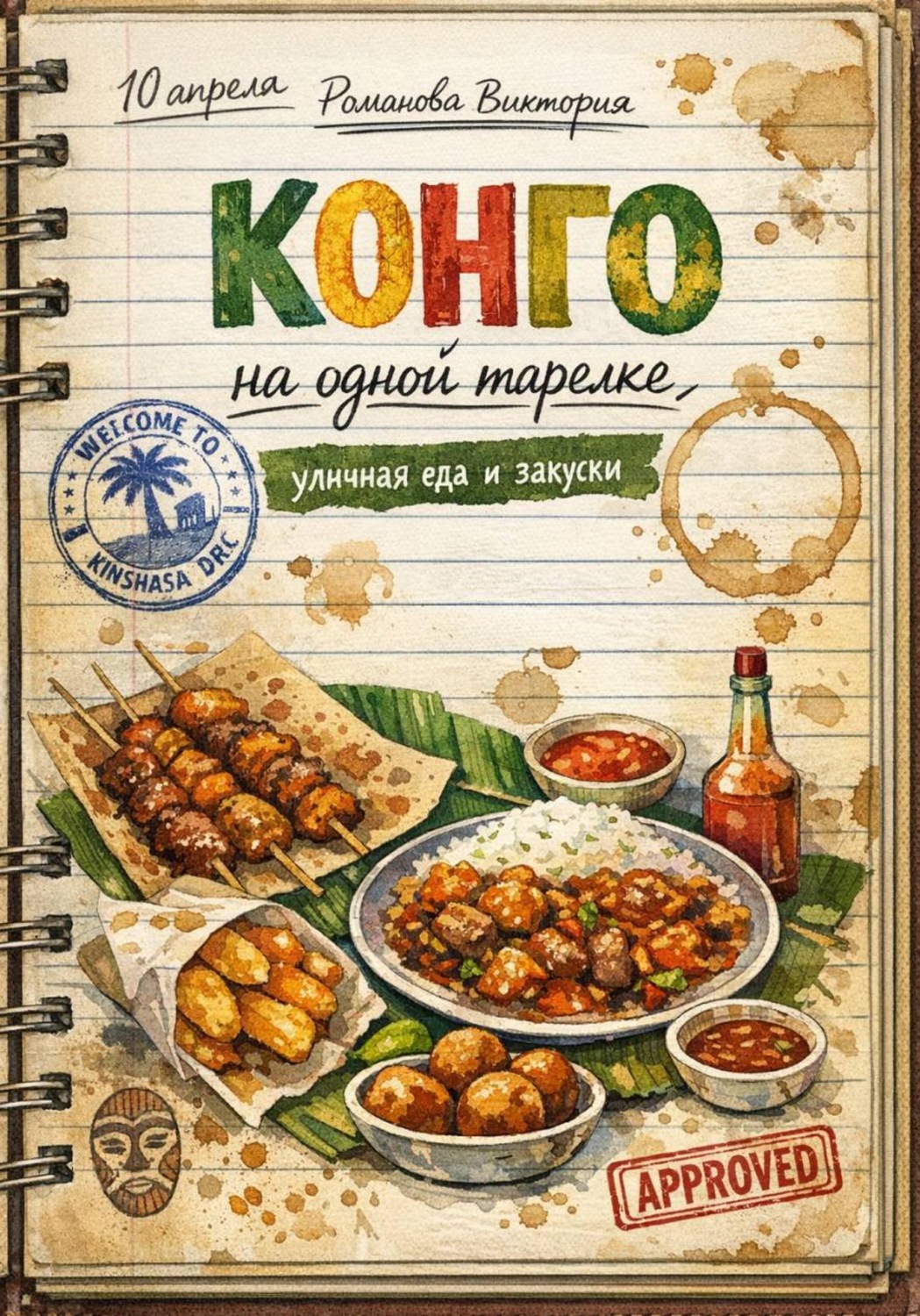 Обложка книги «Конго на одной тарелке: уличная еда и закуски»