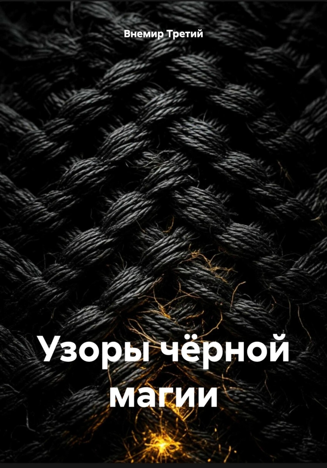 Обложка книги «Узоры чёрной магии»