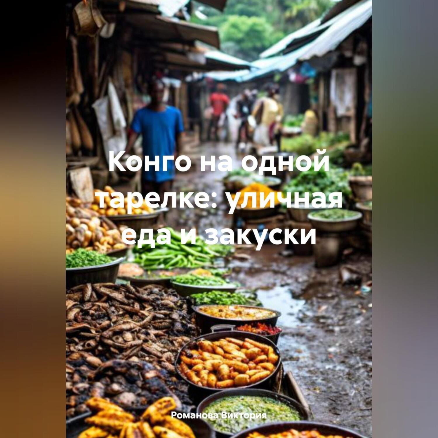 Обложка книги «Конго на одной тарелке: уличная еда и закуски»