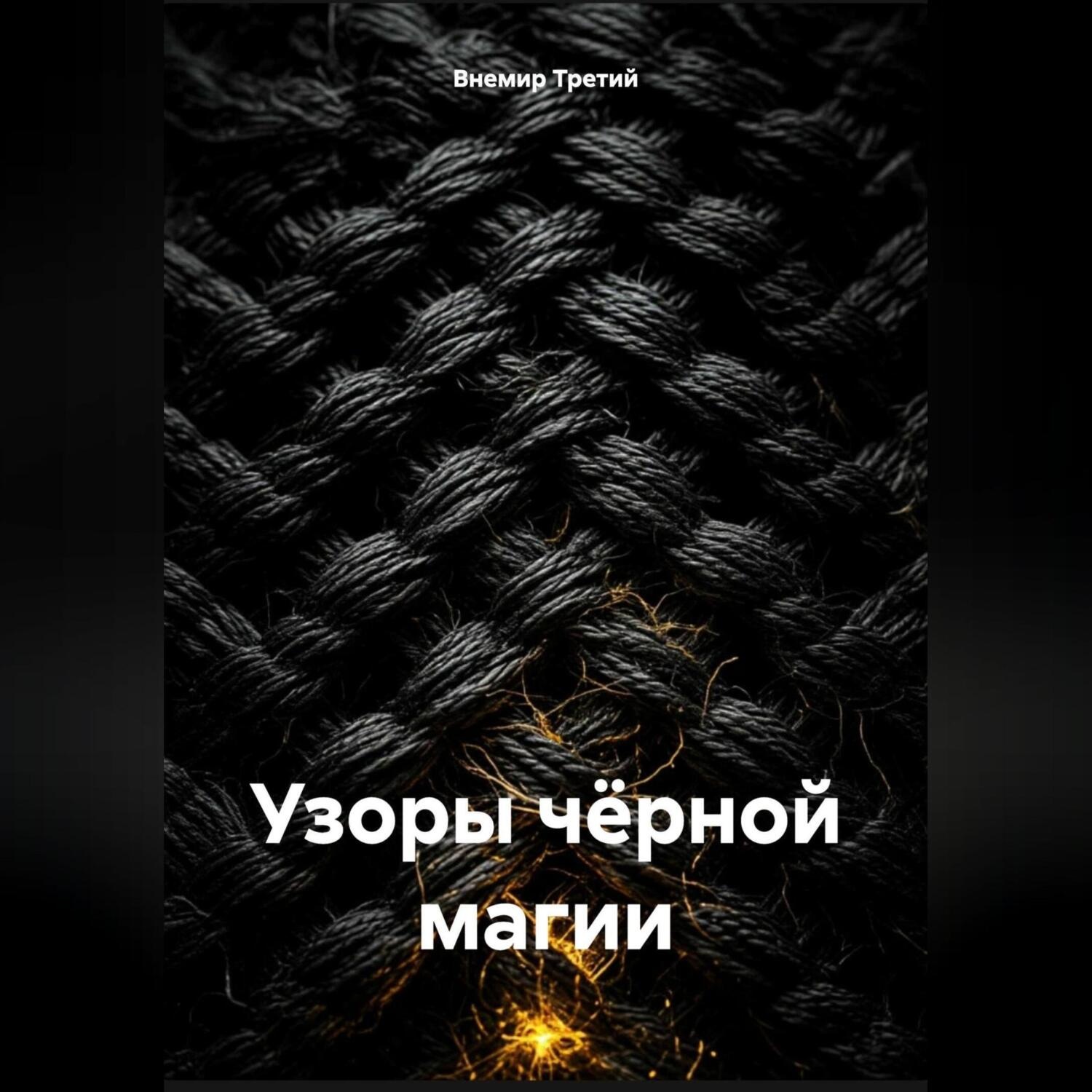 Обложка книги «Узоры чёрной магии»