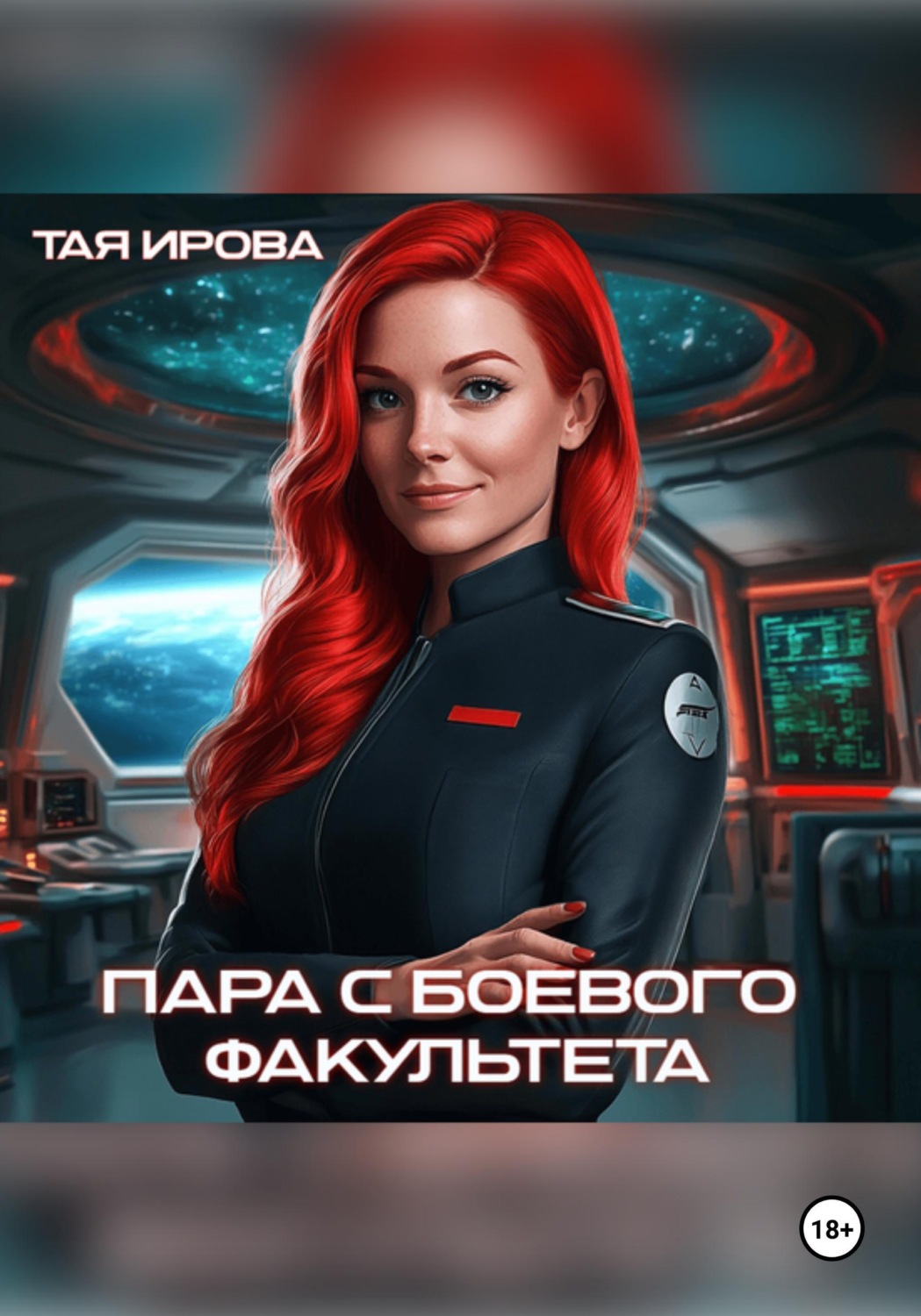 Обложка книги «Пара с боевого факультета»