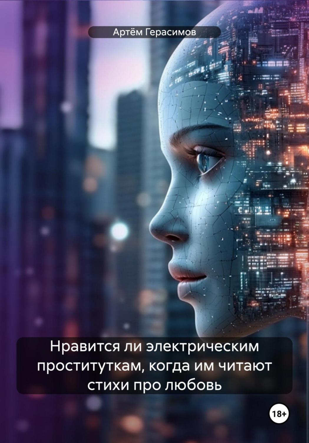 Обложка книги «Нравится ли электрическим проституткам, когда им читают стихи про любовь»